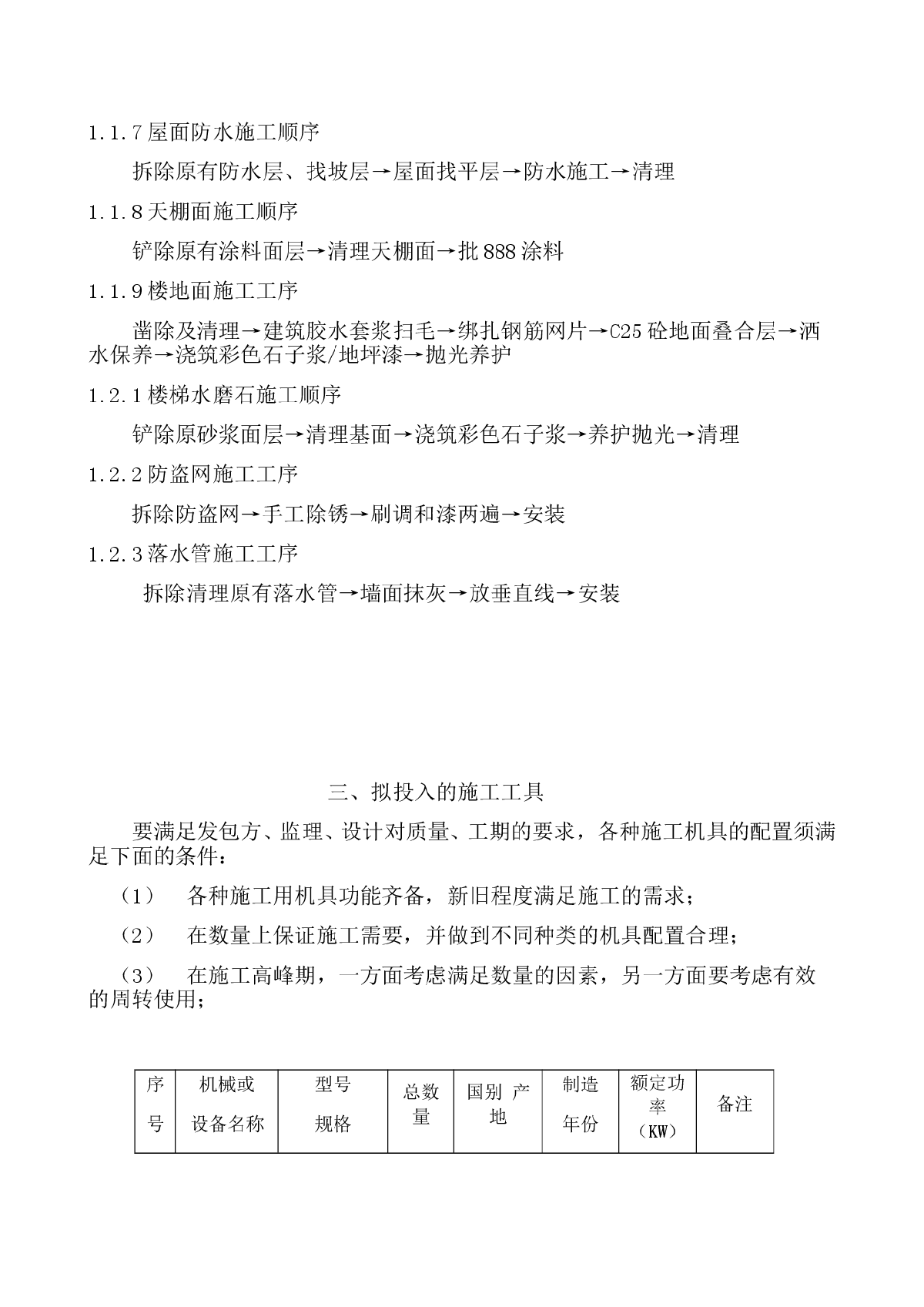 教学楼加固及装修改造工程施工组织设计-图二