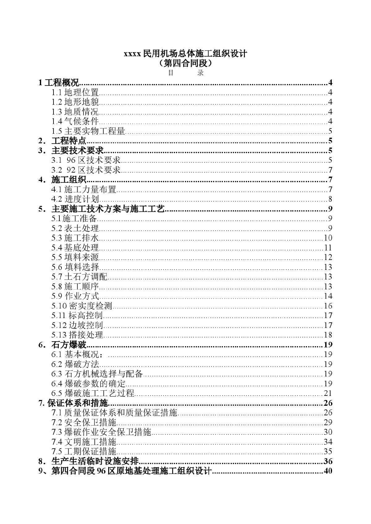 民用机场总体施工组织设计-图一