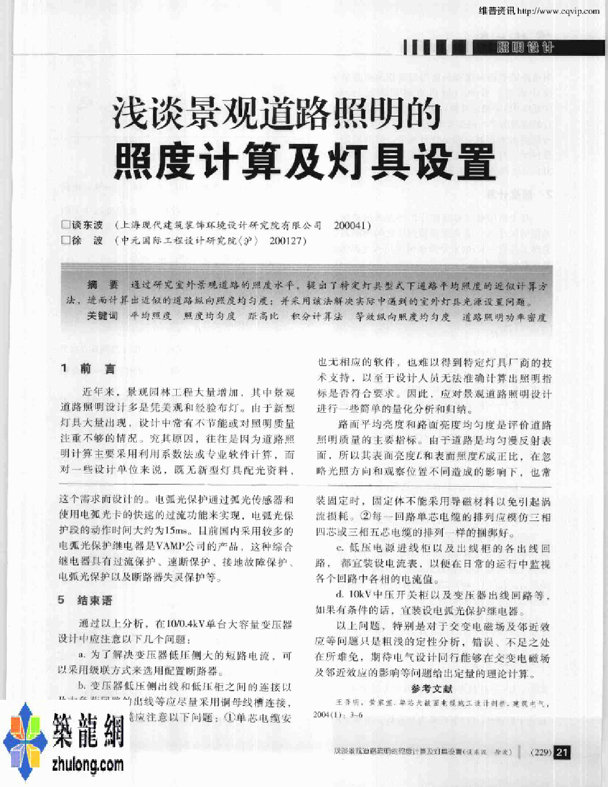 浅谈景观道路照明的照度计算及灯具设置/浅谈景观道路照明的照度计算及灯具-图一