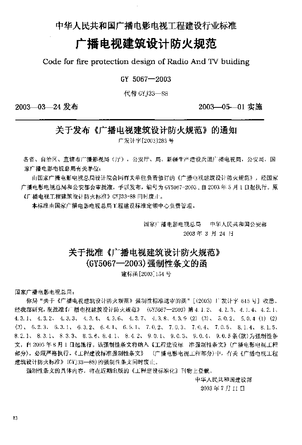 广播电视建筑设计防火规范(GY 5067-2003 ).pdf