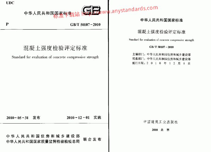 GBT50107-2010混凝土强度检验标准_图1