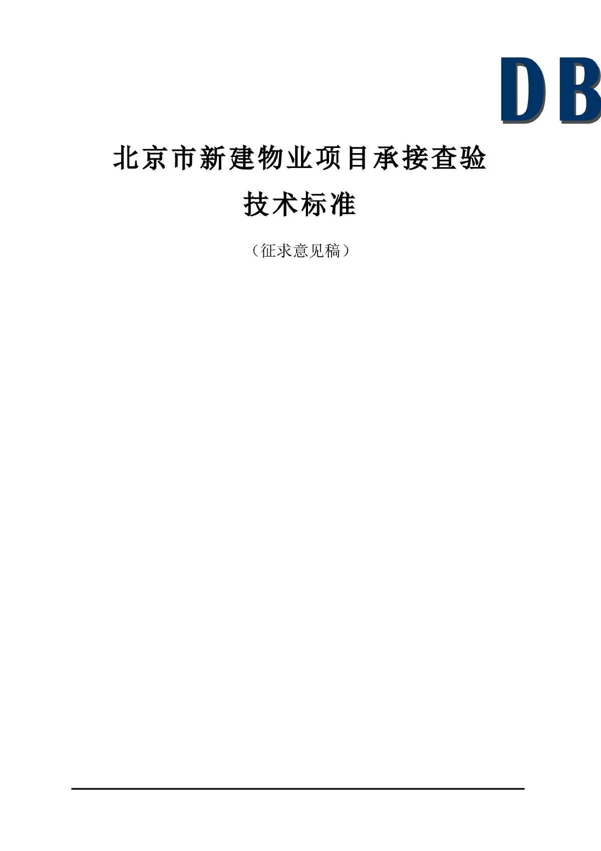 物业项目承接查验技术标准