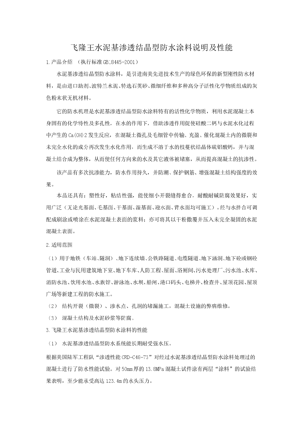 渗透结晶防水材料性能及施工方法