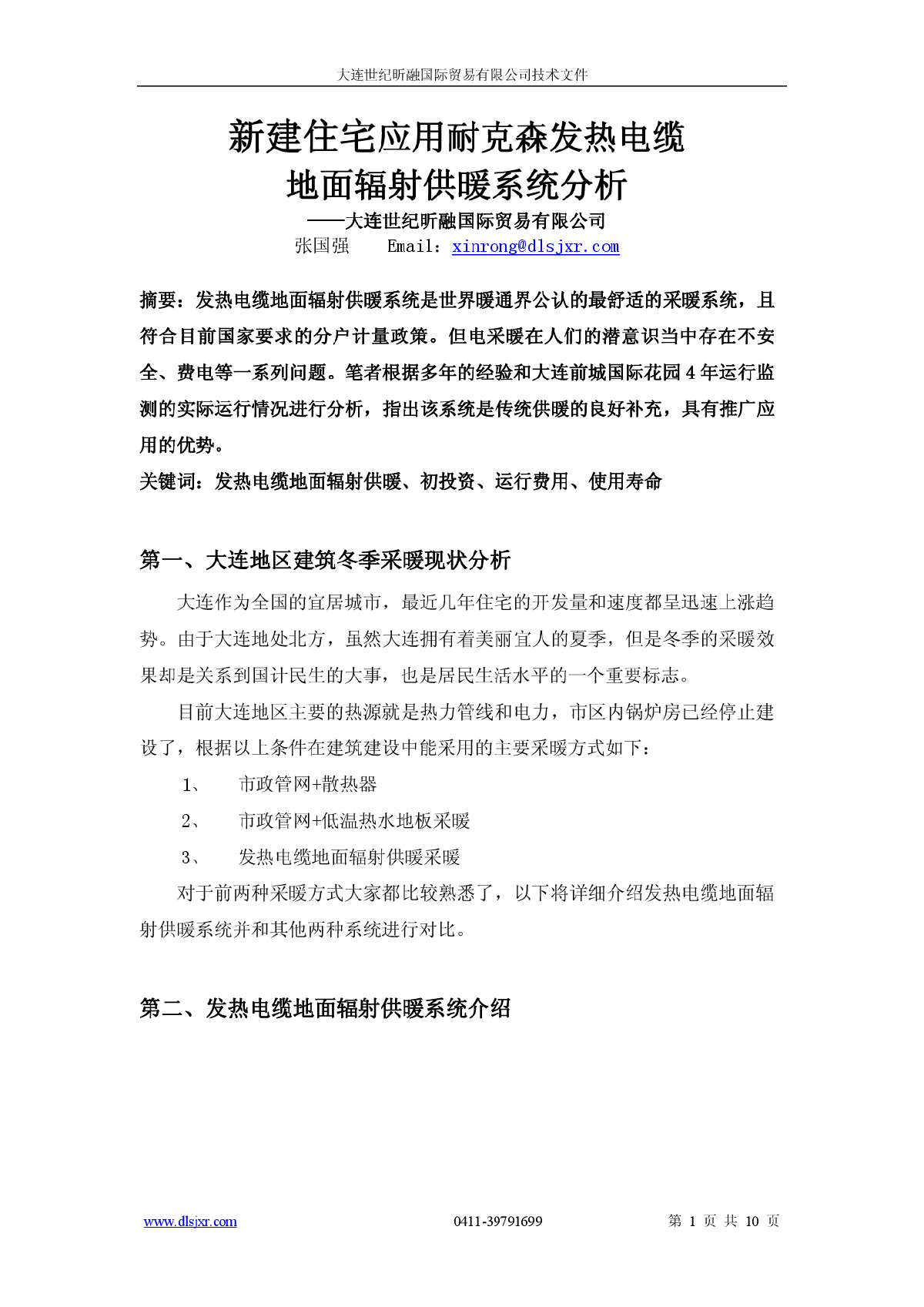 新建住宅应用耐克森发热电缆地面辐射供暖系统分析