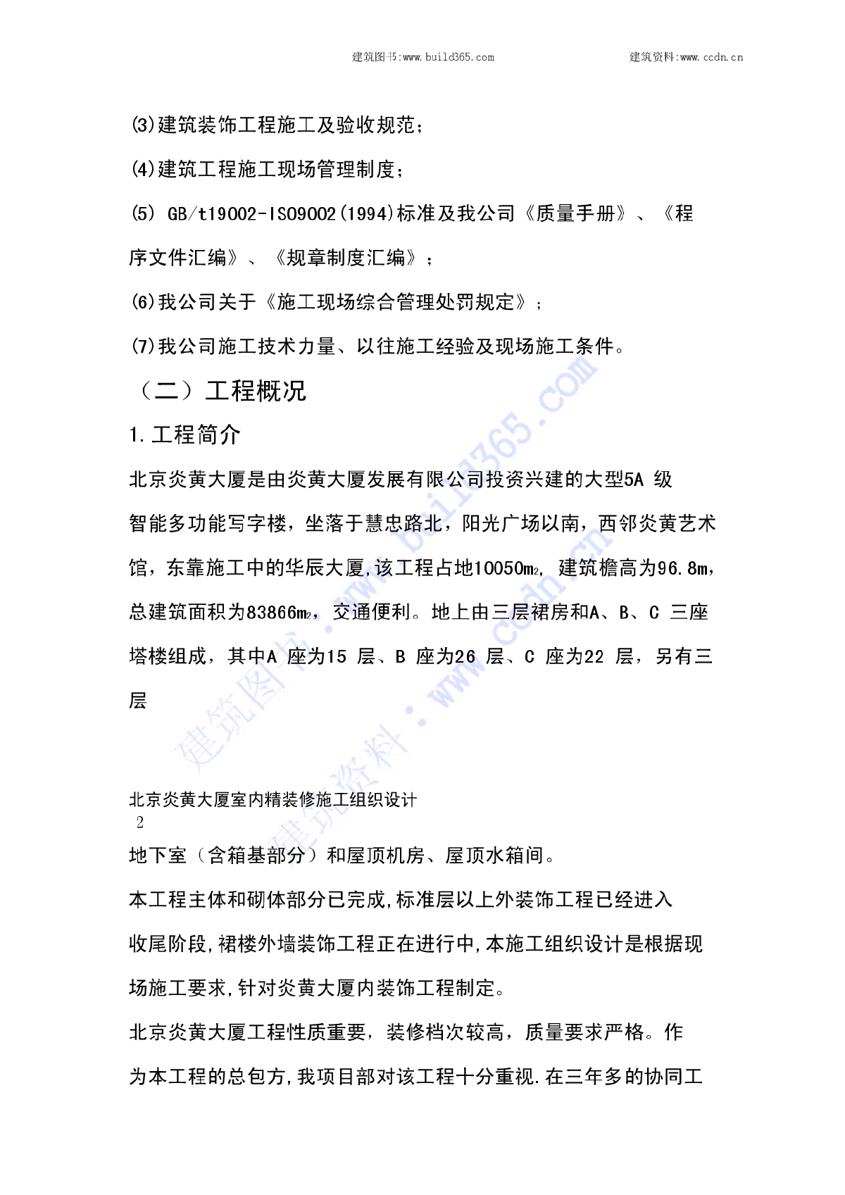 北京炎黄大厦室内精装修施工组织设计-图二