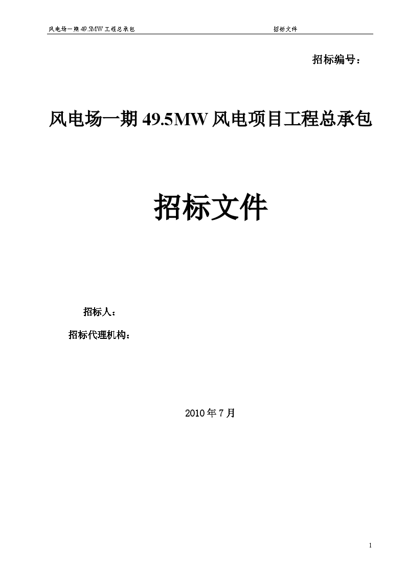 风力发电风电工程总承包招标文件-图一