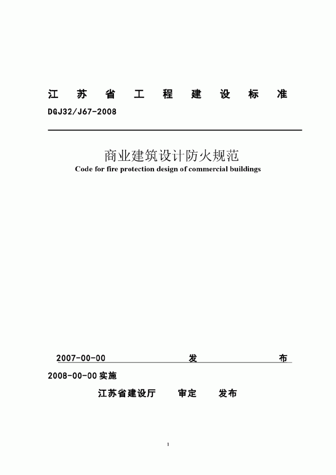 江苏省商业建筑设计防火规范 DGJ32/J67-2008_图1