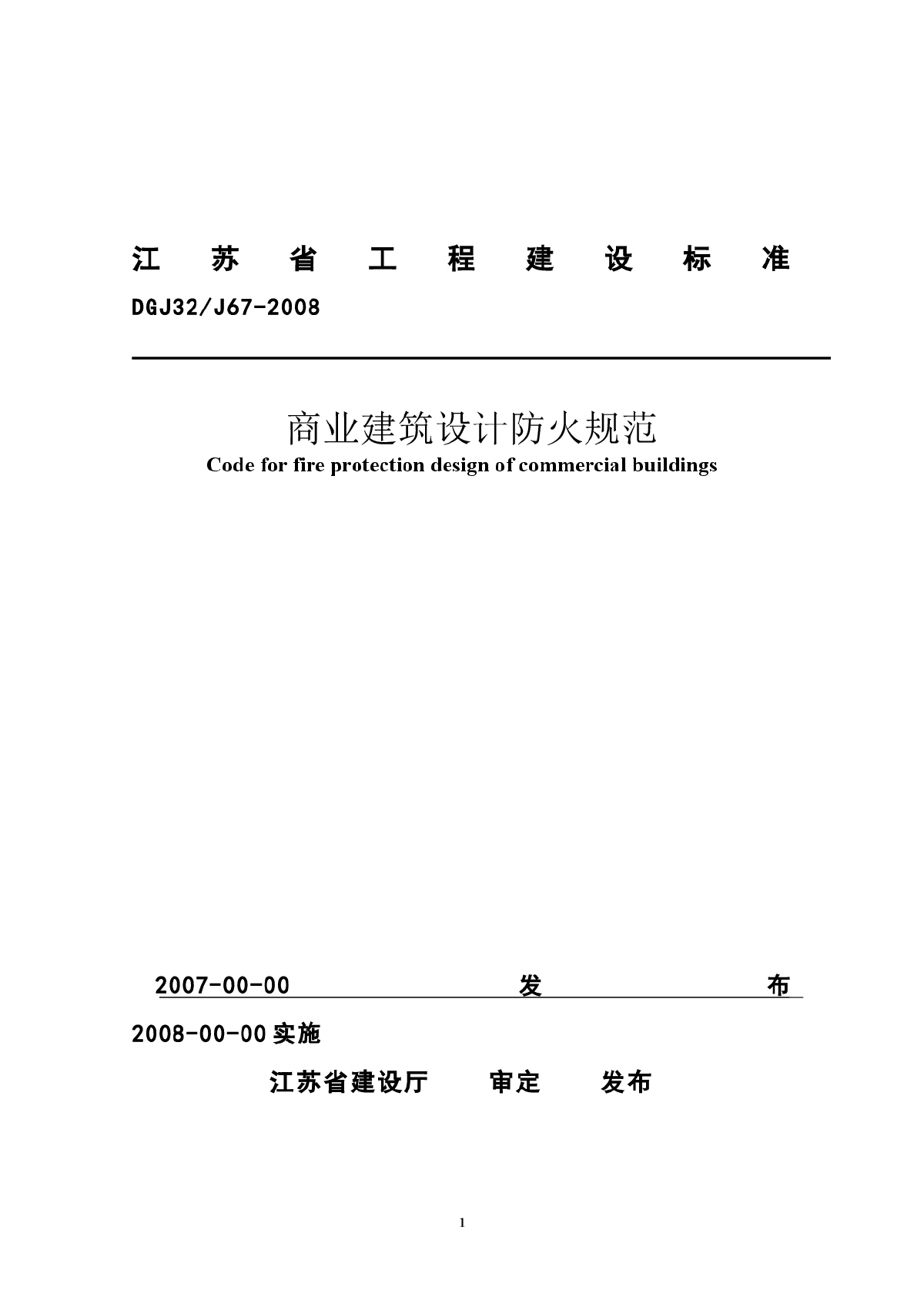 江苏省商业建筑设计防火规范 DGJ32/J67-2008