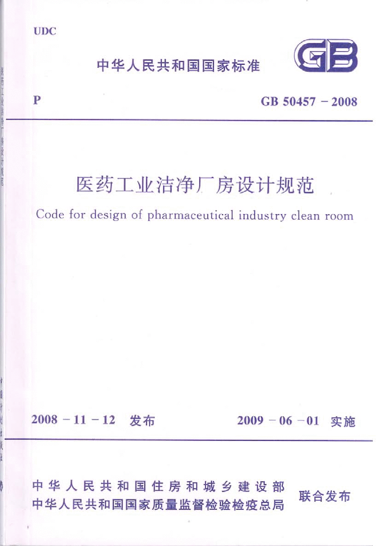 GB 50457-2008 医药工业洁净厂房设计规范-图一