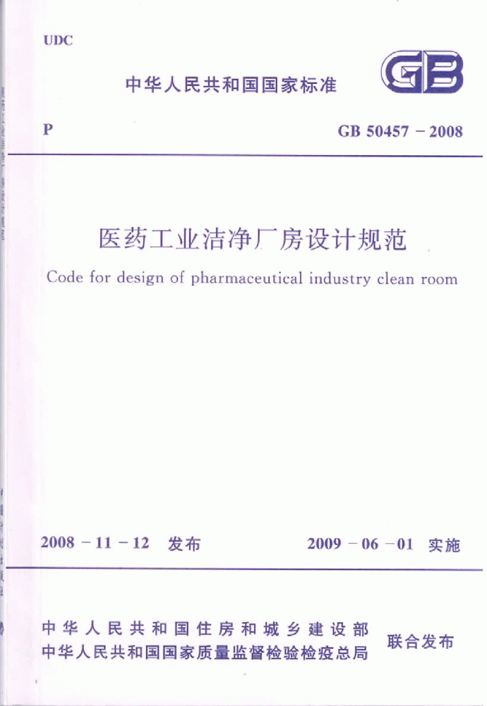 GB 50457-2008 医药工业洁净厂房设计规范_图1