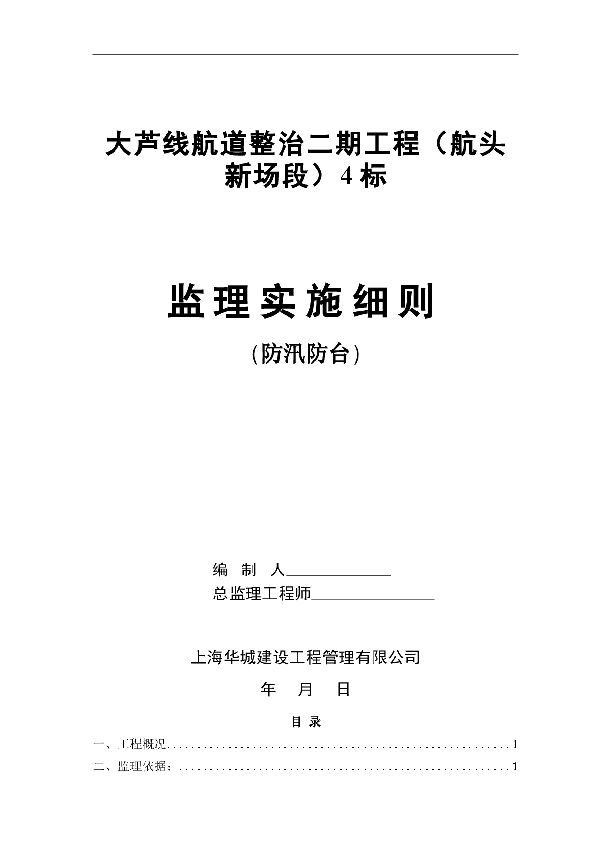 路桥工程防汛防台监理实施细则（共7页）-图一