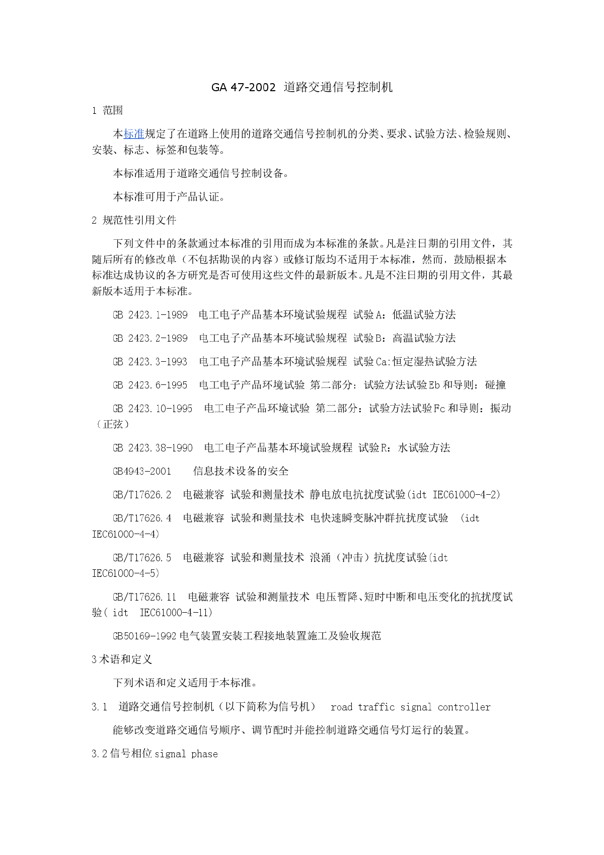 GA 47-2002  道路交通信号控制机-图一