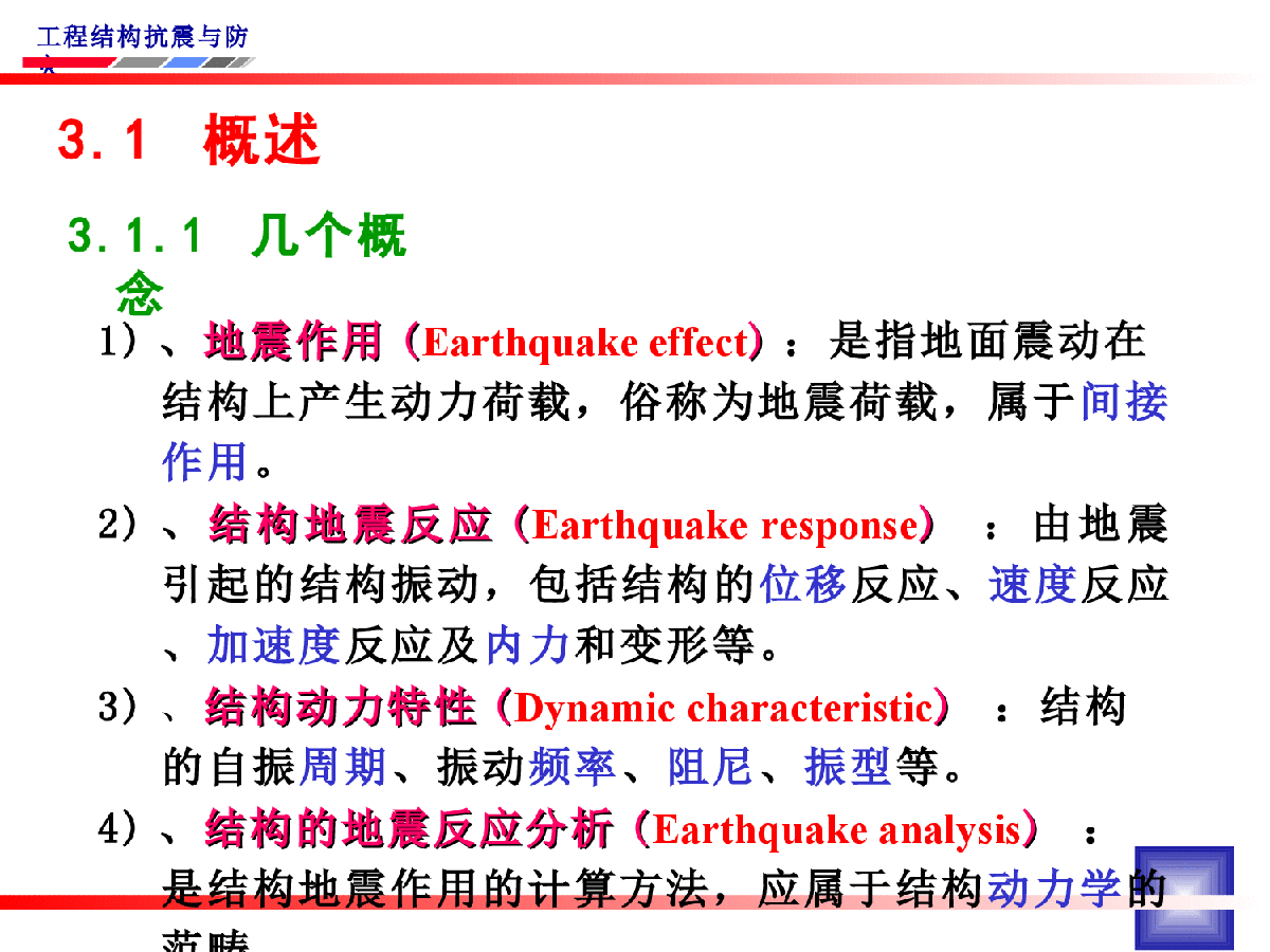 3 地震反应分析及抗震计算-图二