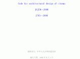 JGJ58-2008电影院建筑设计规范及条文说明图片1
