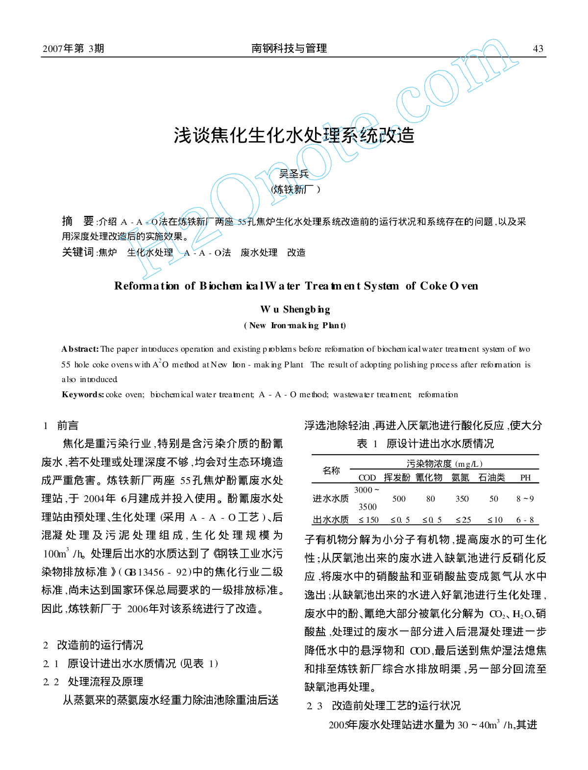 浅谈焦化生化水处理系统改造-图一