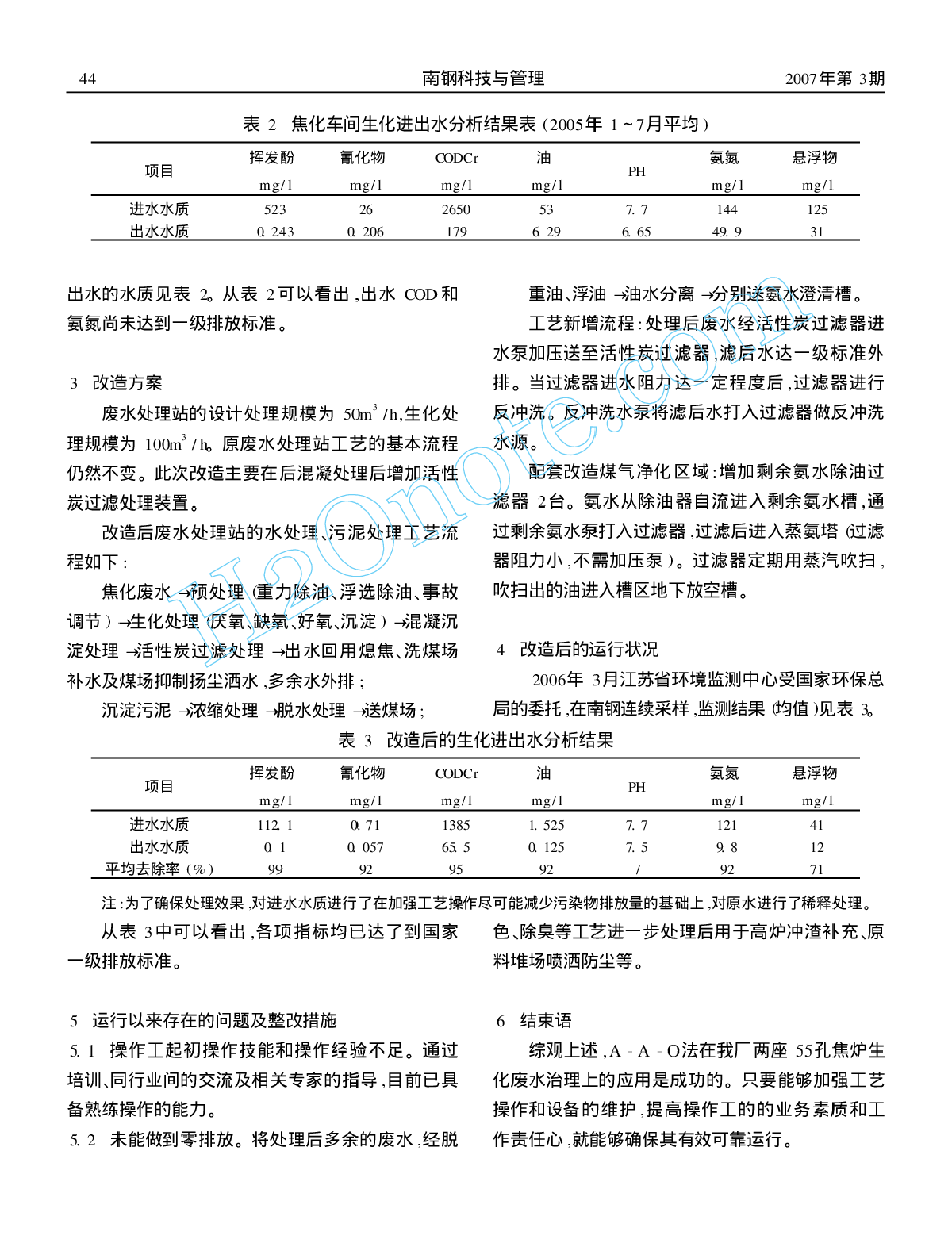 浅谈焦化生化水处理系统改造-图二