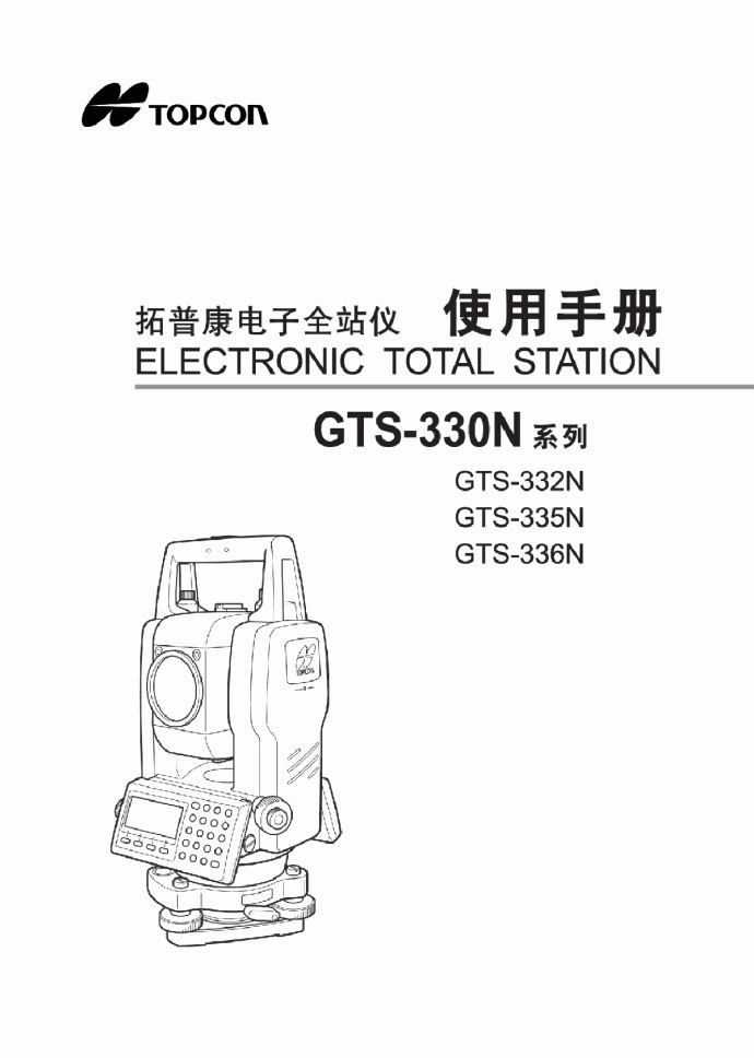 拓普康GTS-330N系列说明书_图1