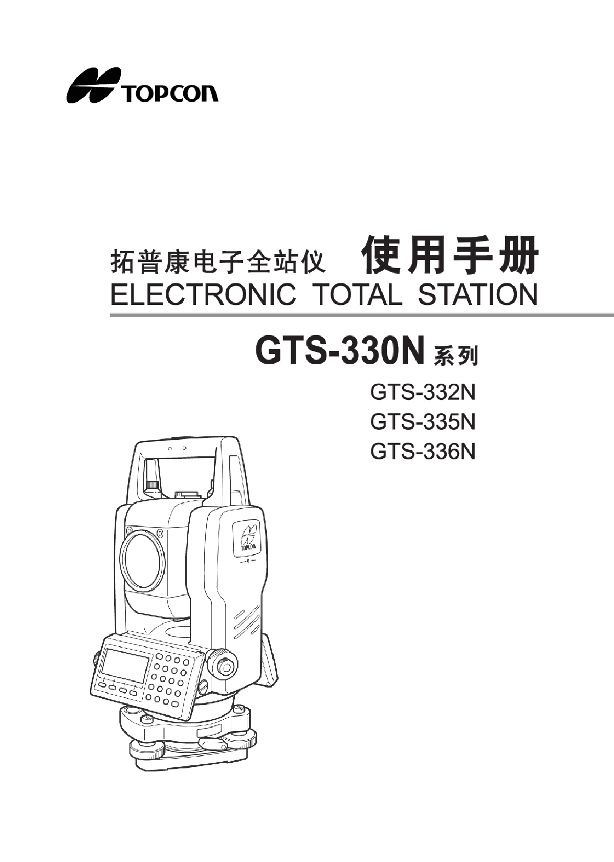 拓普康GTS-330N系列说明书