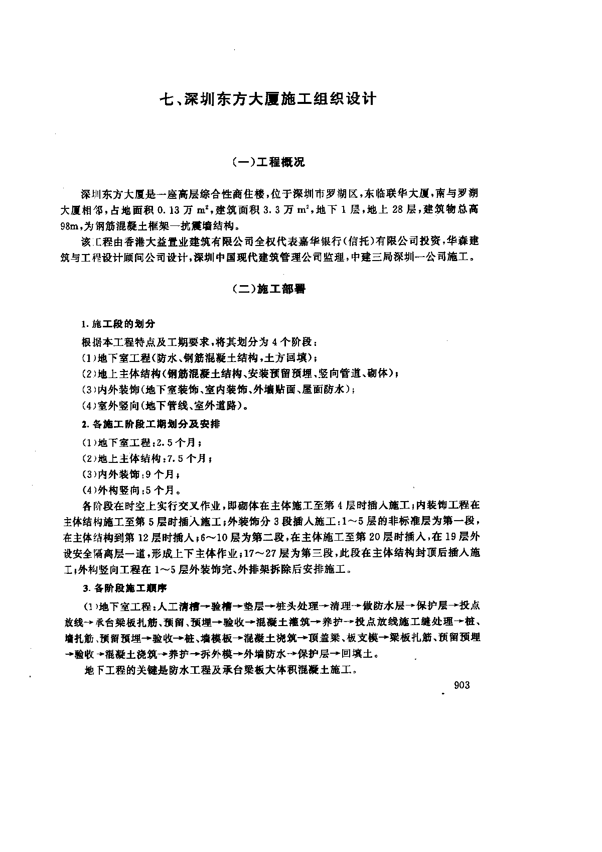 深圳东方大厦施工方案