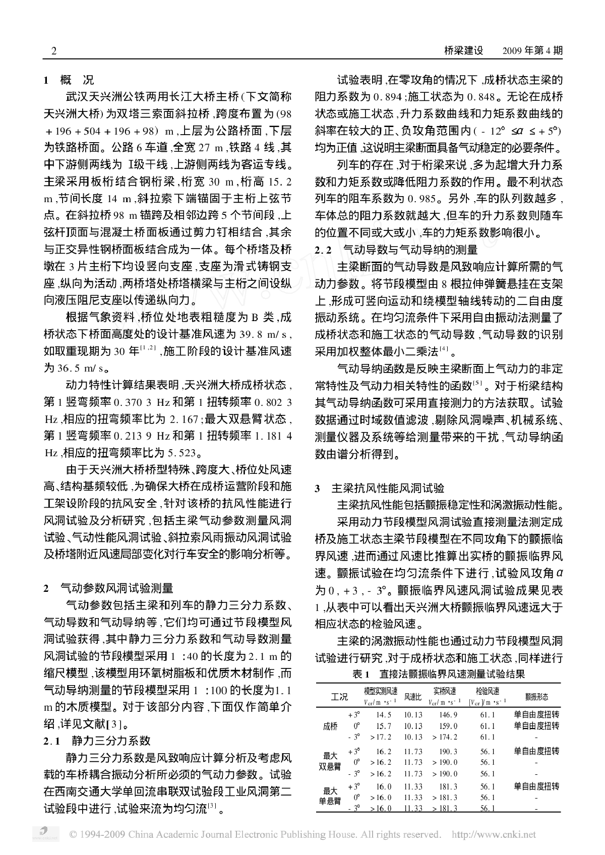 武汉天兴洲公铁两用长江大桥抗风性能研究 -图二