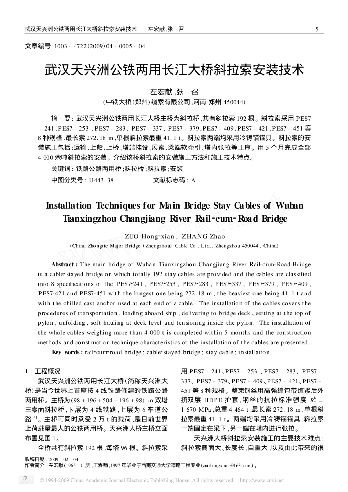 武汉天兴洲公铁两用长江大桥斜拉索安装技术-图一