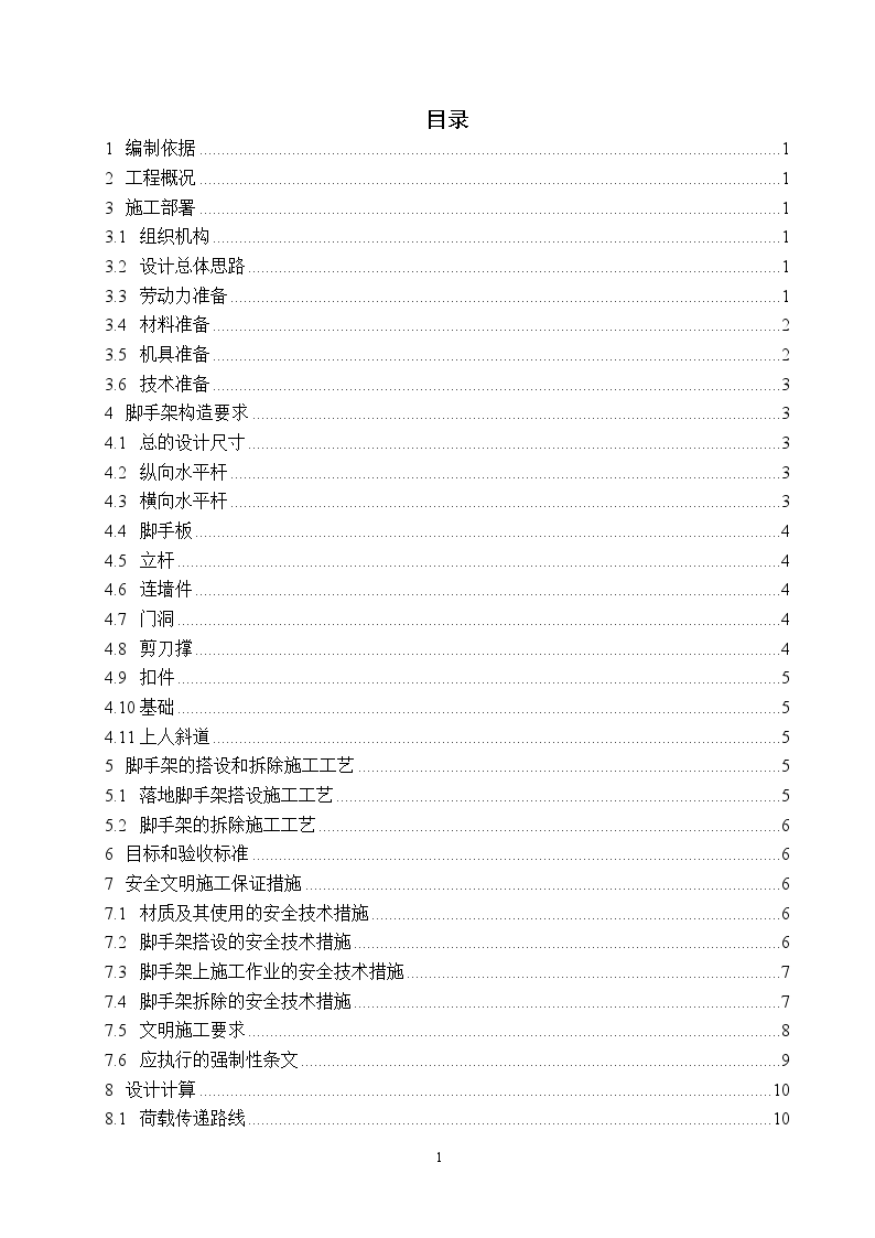 落地扣件式脚手架专项施工组织设计方案-图二