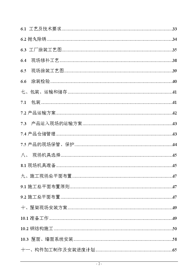 南昌某有限公司厂房钢结构工程施工组织设计方案-图二