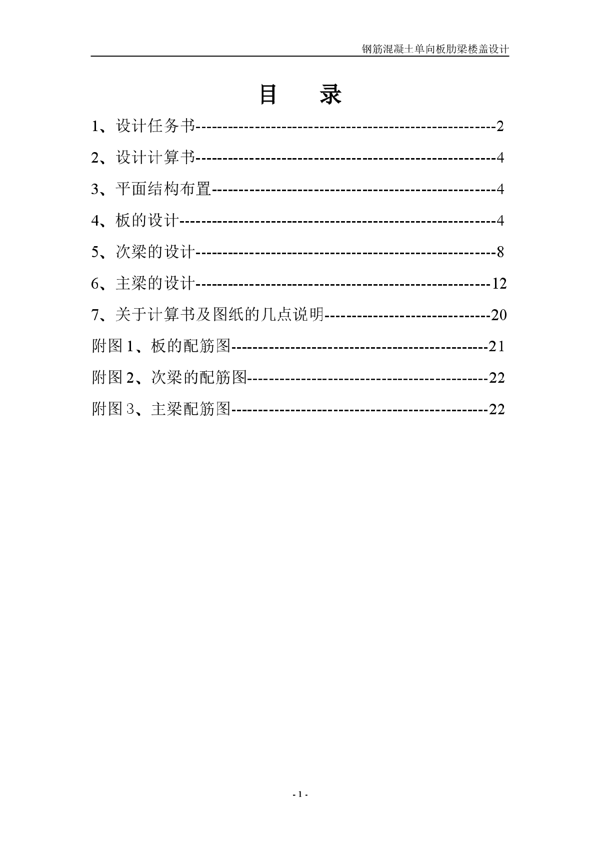 钢筋混凝土单向板肋梁楼盖设计-图一