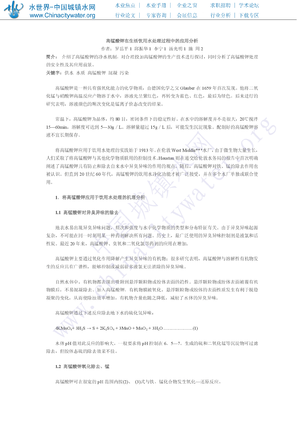 高锰酸钾在生活饮用水处理过程中的应用分析-图一