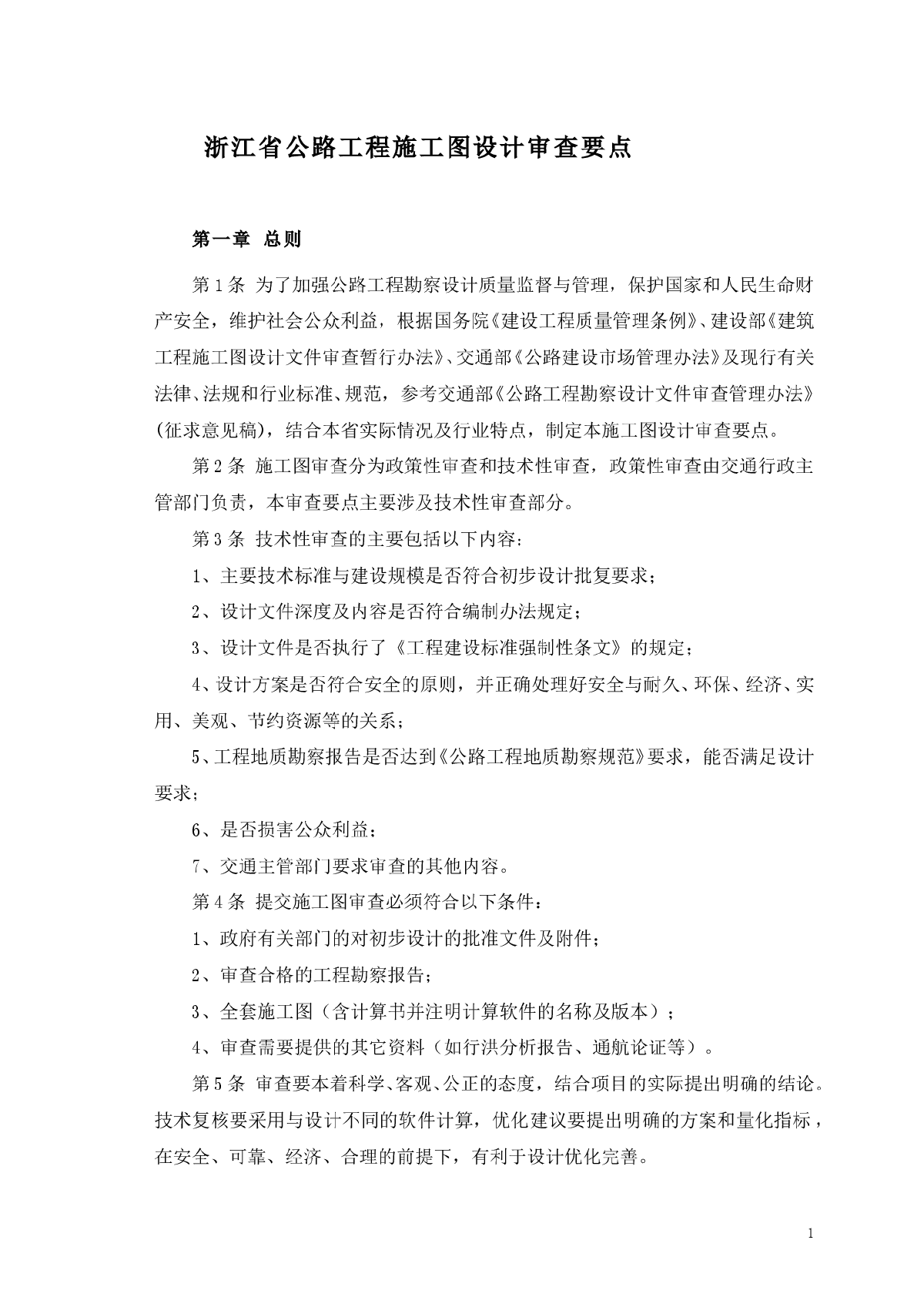 浙江省公路工程施工图设计审查要点-图一