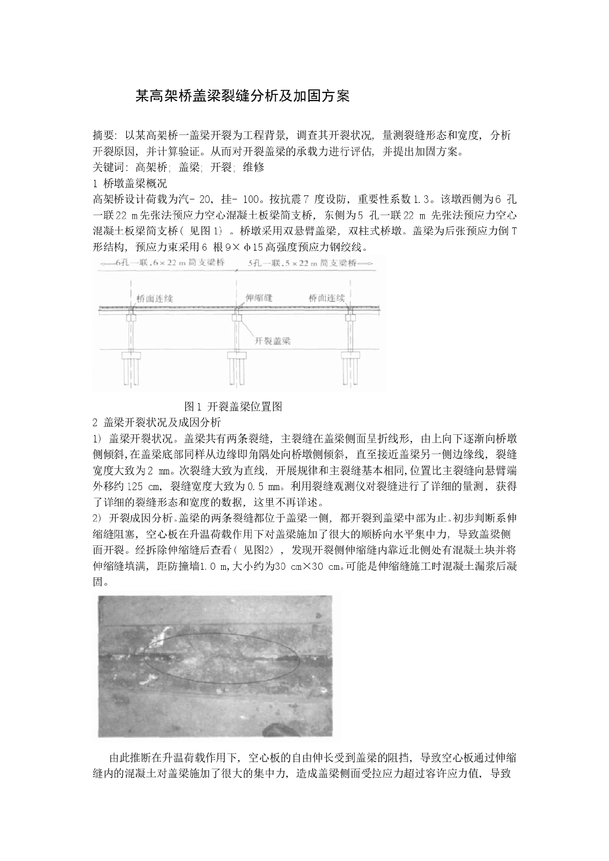 某高架桥盖梁裂缝分析及加固方案 