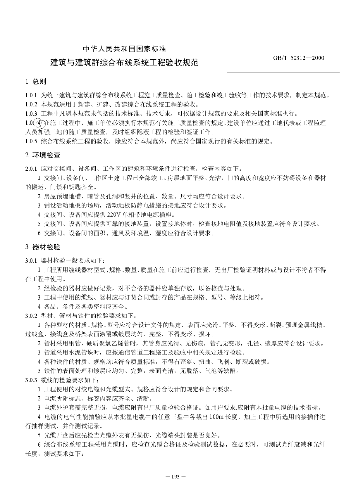 建筑与建筑群综合布线系统工程验收规范GB/T  50312—2000