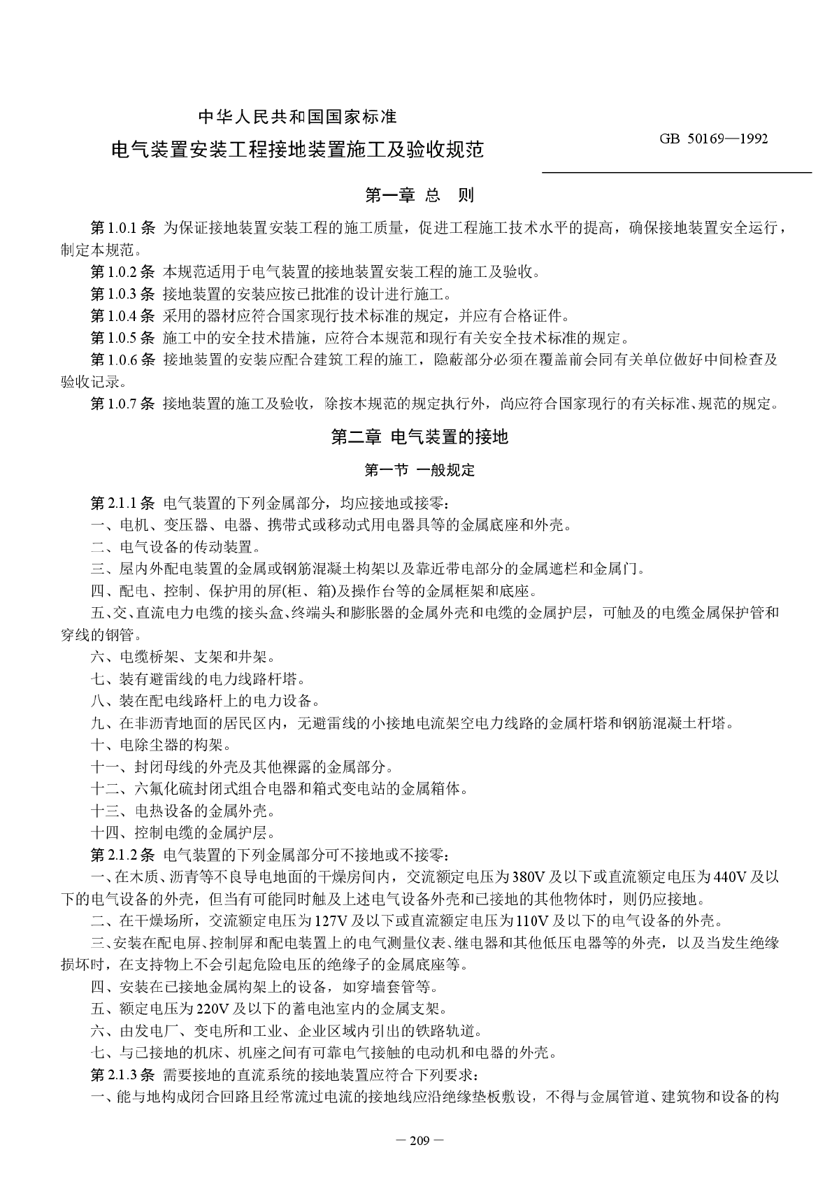 电气装置安装工程接地装置施工及验收规范GB  50169—1992-图一