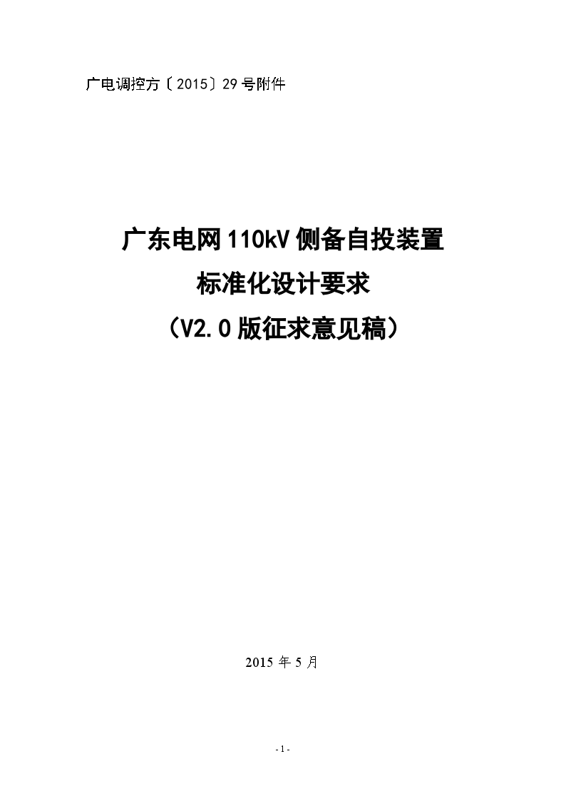 110kV备自投（远方/就地）广东标准化-图一