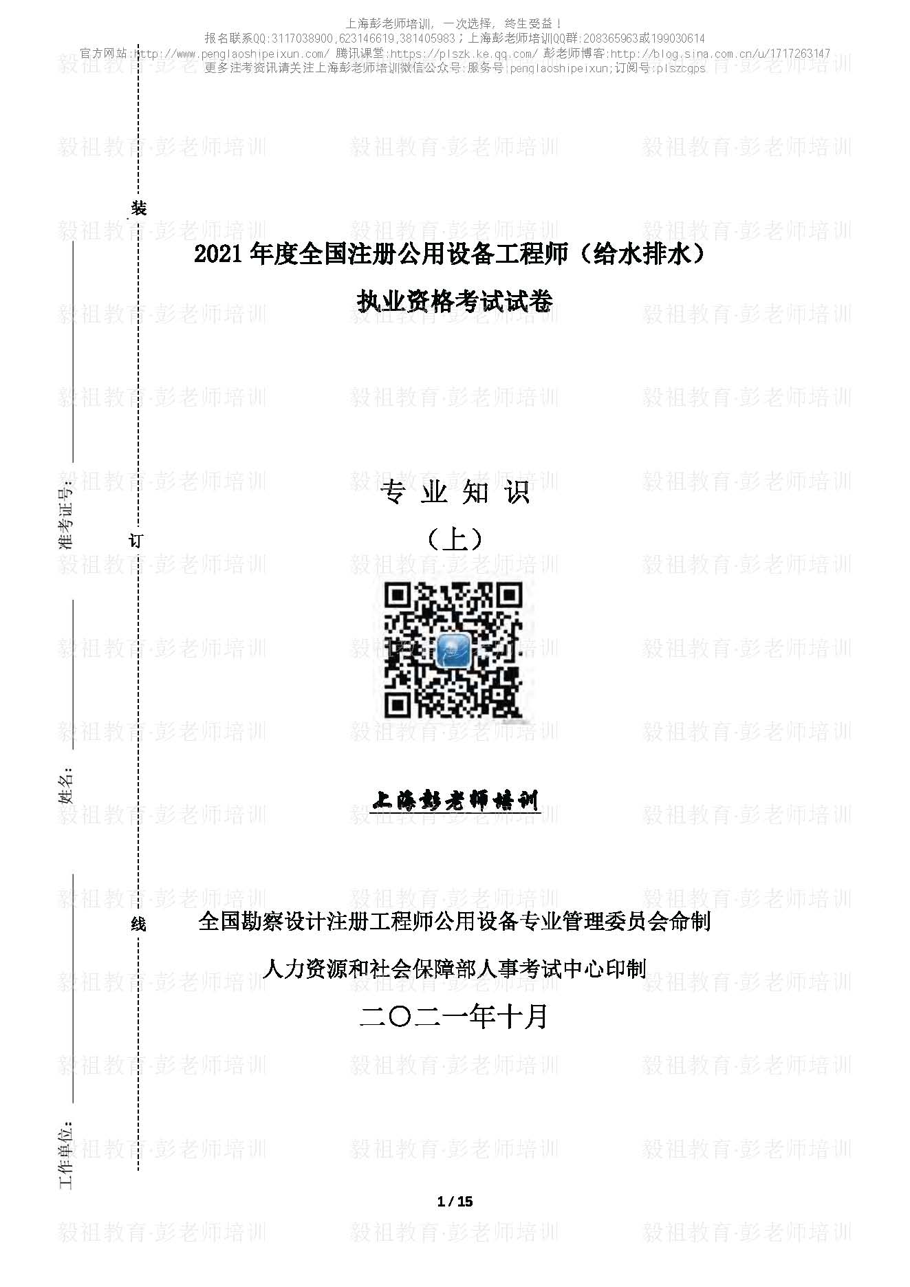 2021注册给排水专业知识真题(上午)空白卷—上海彭老师培训_页面_01.jpg