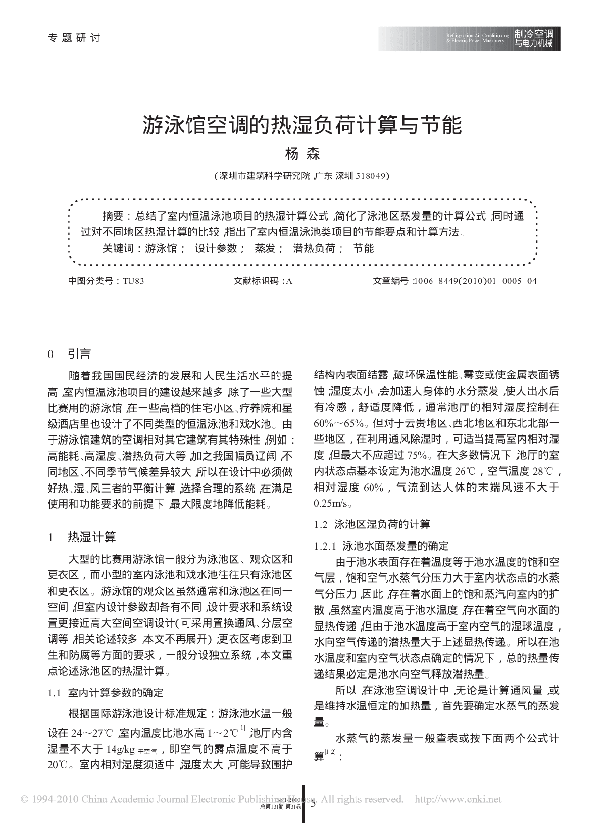 游泳馆空调的热湿负荷计算与节能-图一