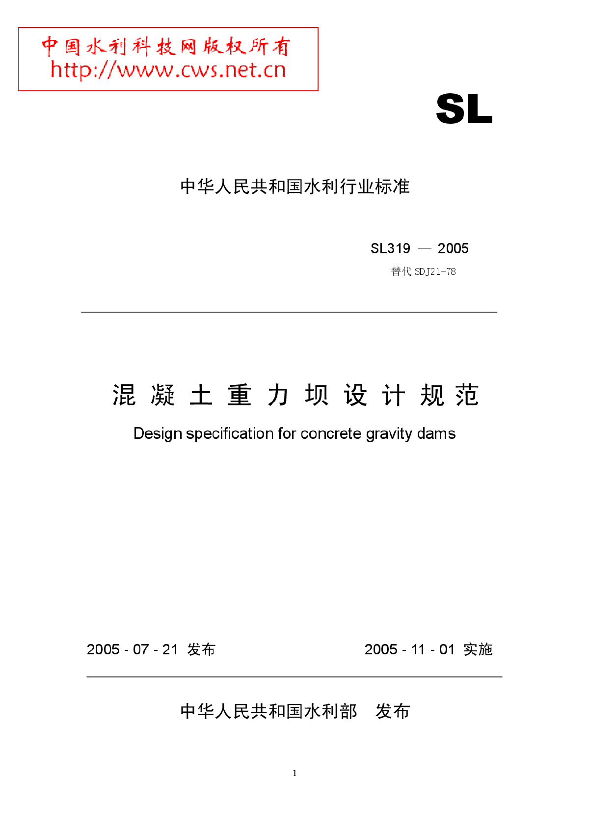 《混凝土重力坝设计规范》SL319—2005.pdf-图一