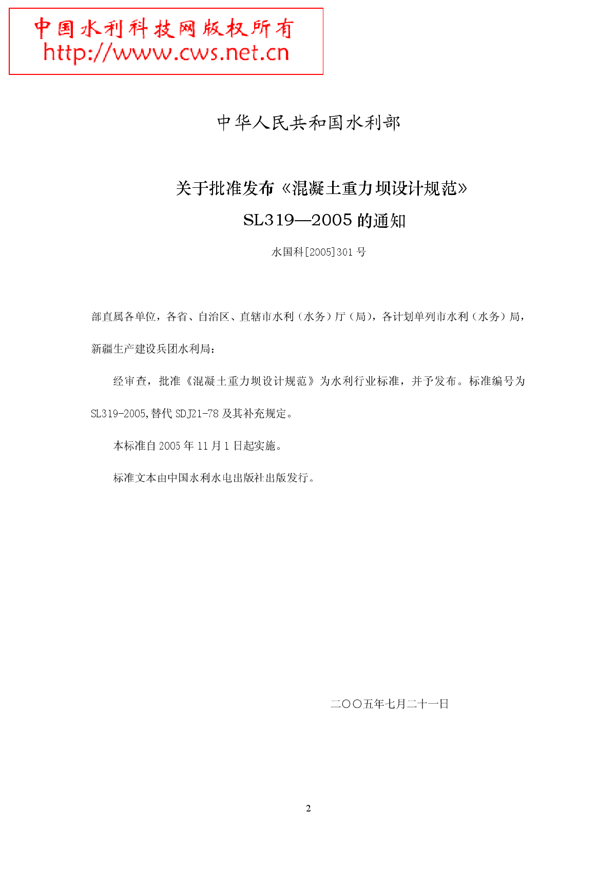 《混凝土重力坝设计规范》SL319—2005.pdf-图二