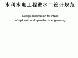 SL 258-2003水利水电工程进水口设计规范.pdf图片1