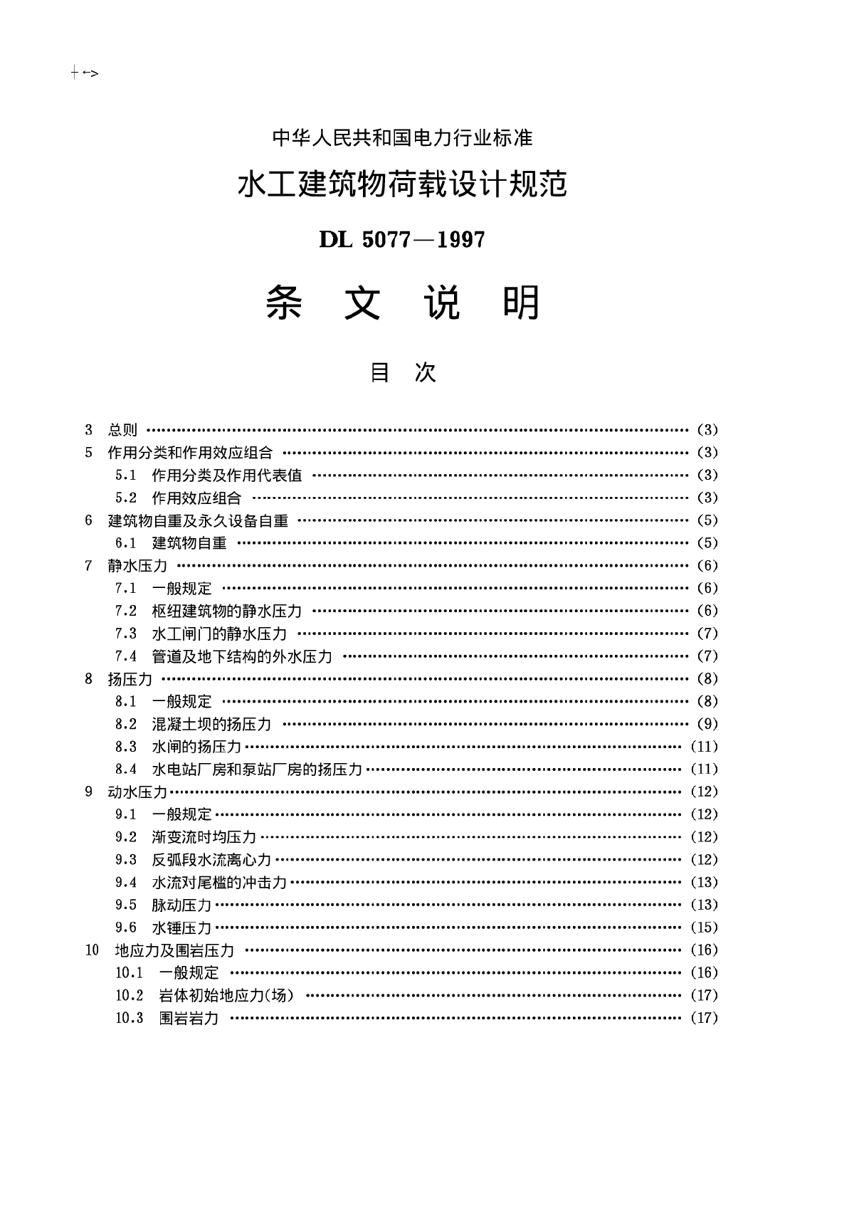 水工建筑物荷载设计规范(条文说明).pdf-图一