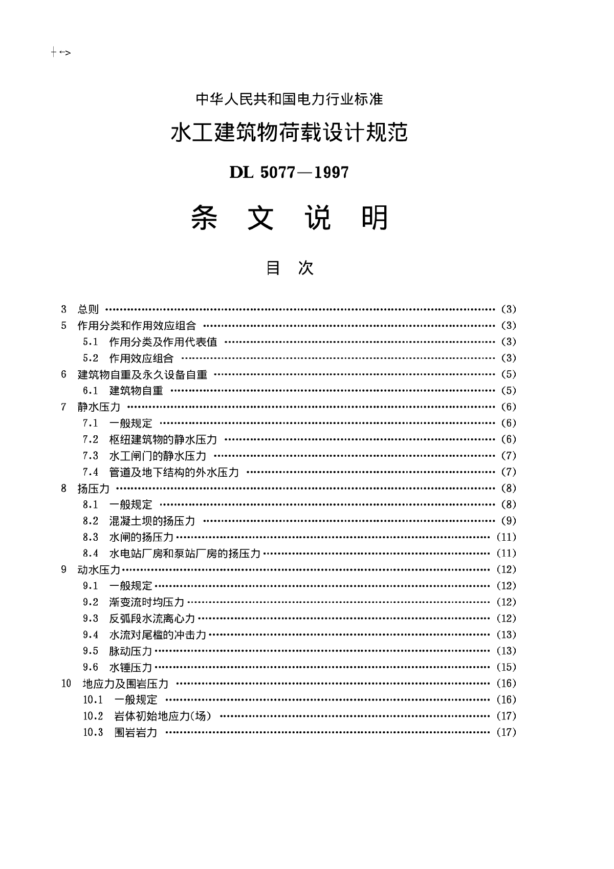 水工建筑物荷载设计规范(条文说明).pdf
