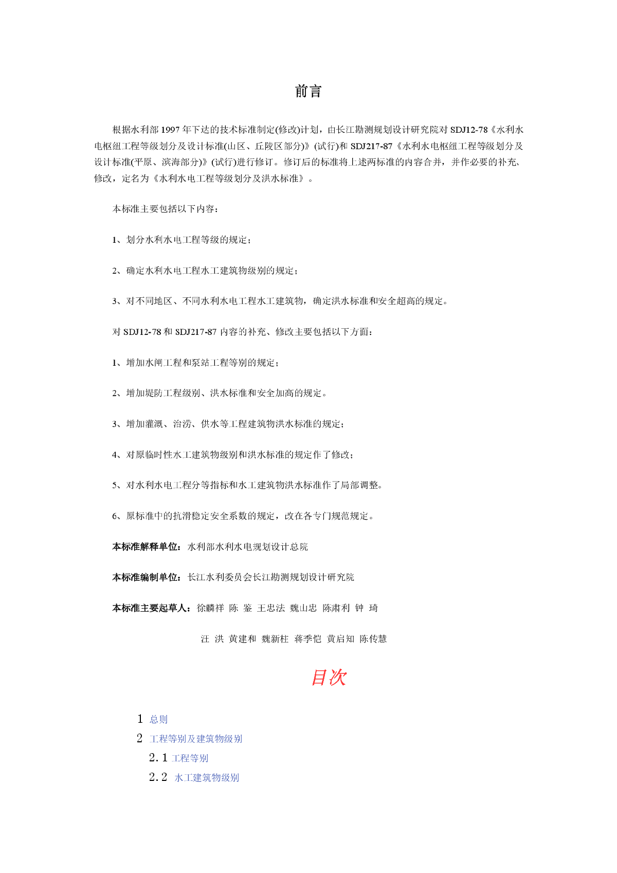 《水利水电工程等级划分及洪水标准》SL252-2000.doc_200-图二