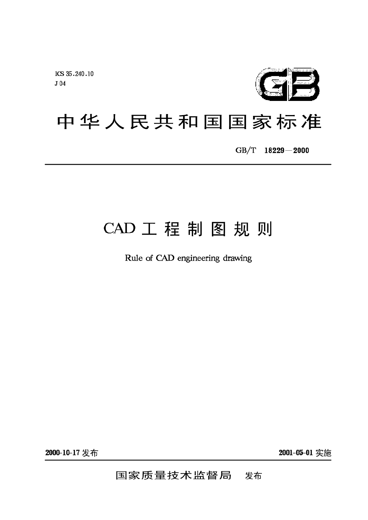 CAD工程制图规则GB T18229-2000.pdf_2007871-图一