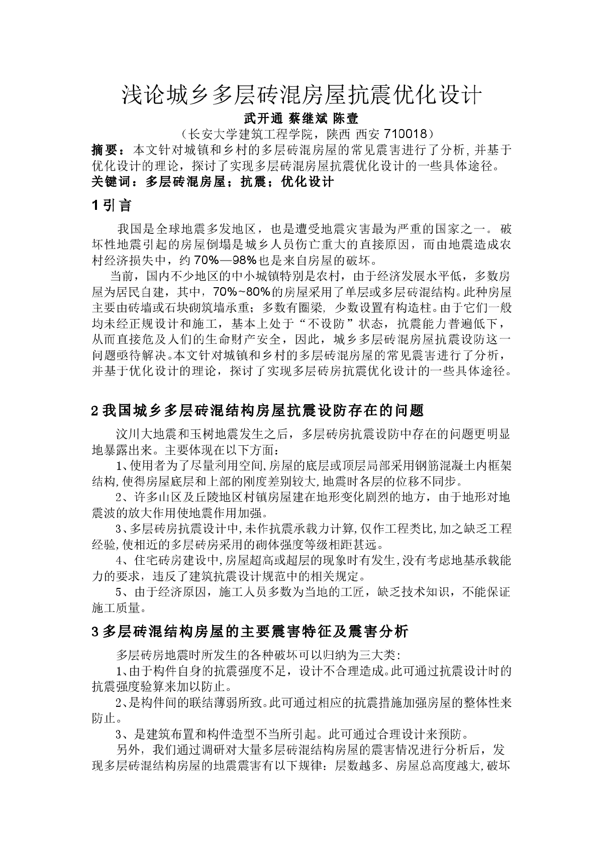 浅论城乡多层砖混房屋抗震优化设计-图一