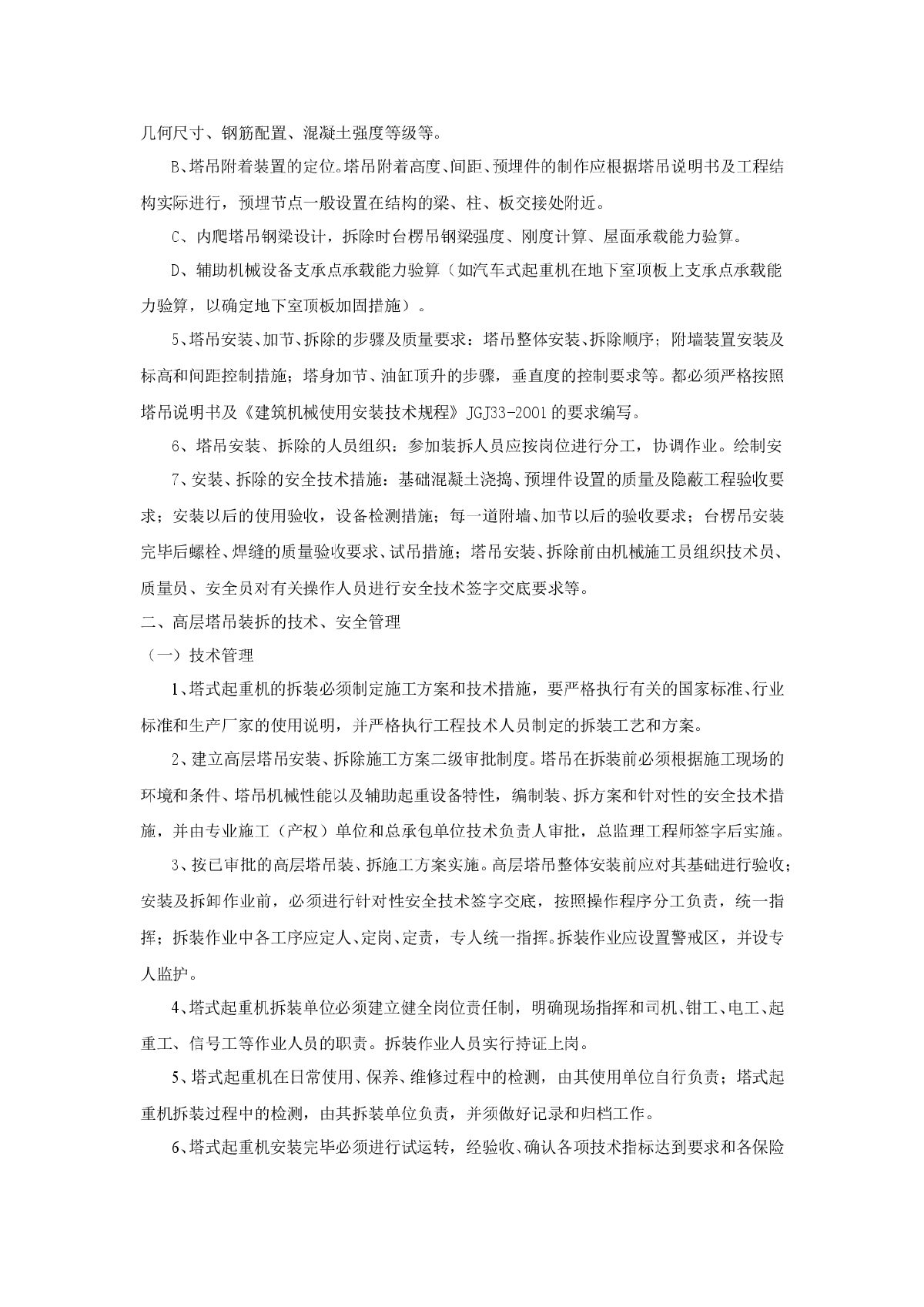 高层塔吊装拆方案编制及技术安全管理-图二