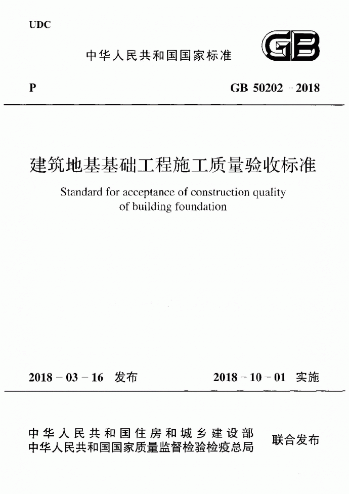 建筑地基工程施工质量验收标准_图1