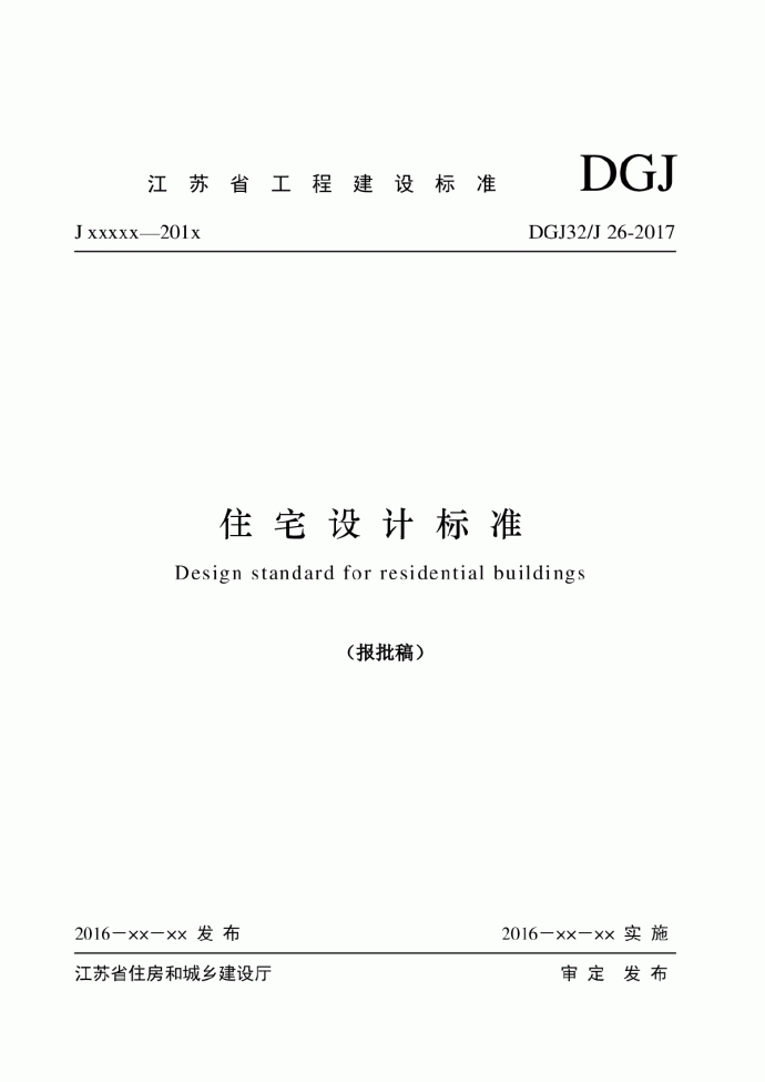 江苏省《住宅设计标准》DGJ32/J 2017_图1