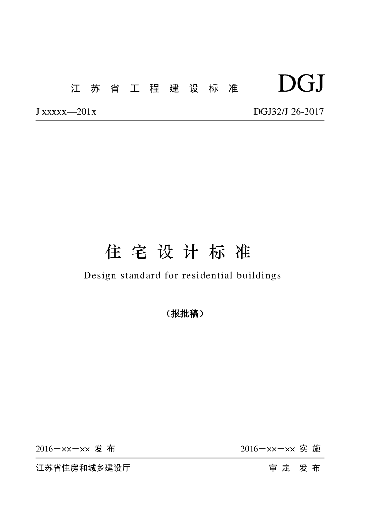 江苏省《住宅设计标准》DGJ32/J 2017