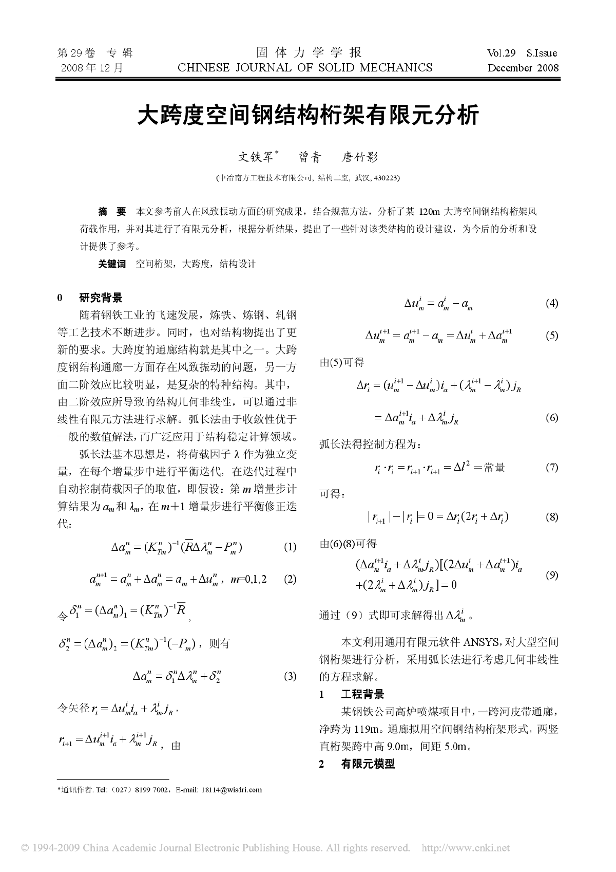 大跨度空间钢结构桁架有限元分析 -图一