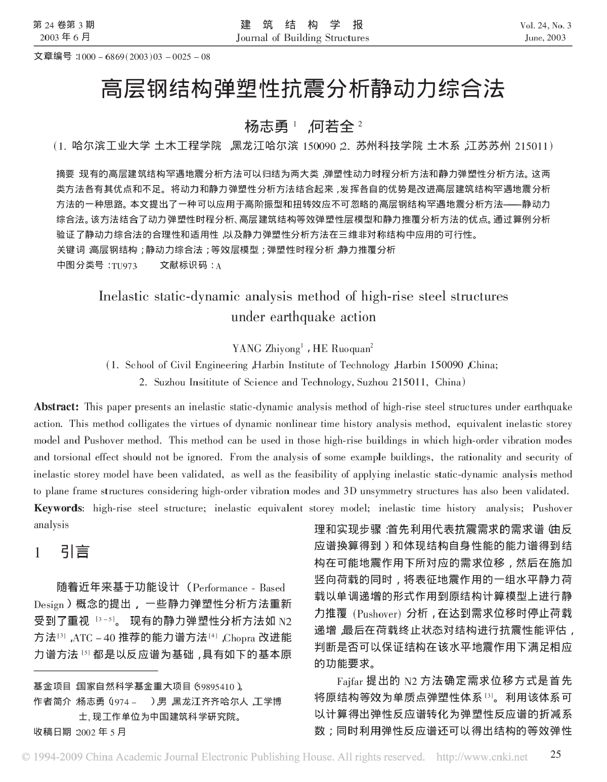 高层钢结构弹塑性抗震分析静动力综合法-图一